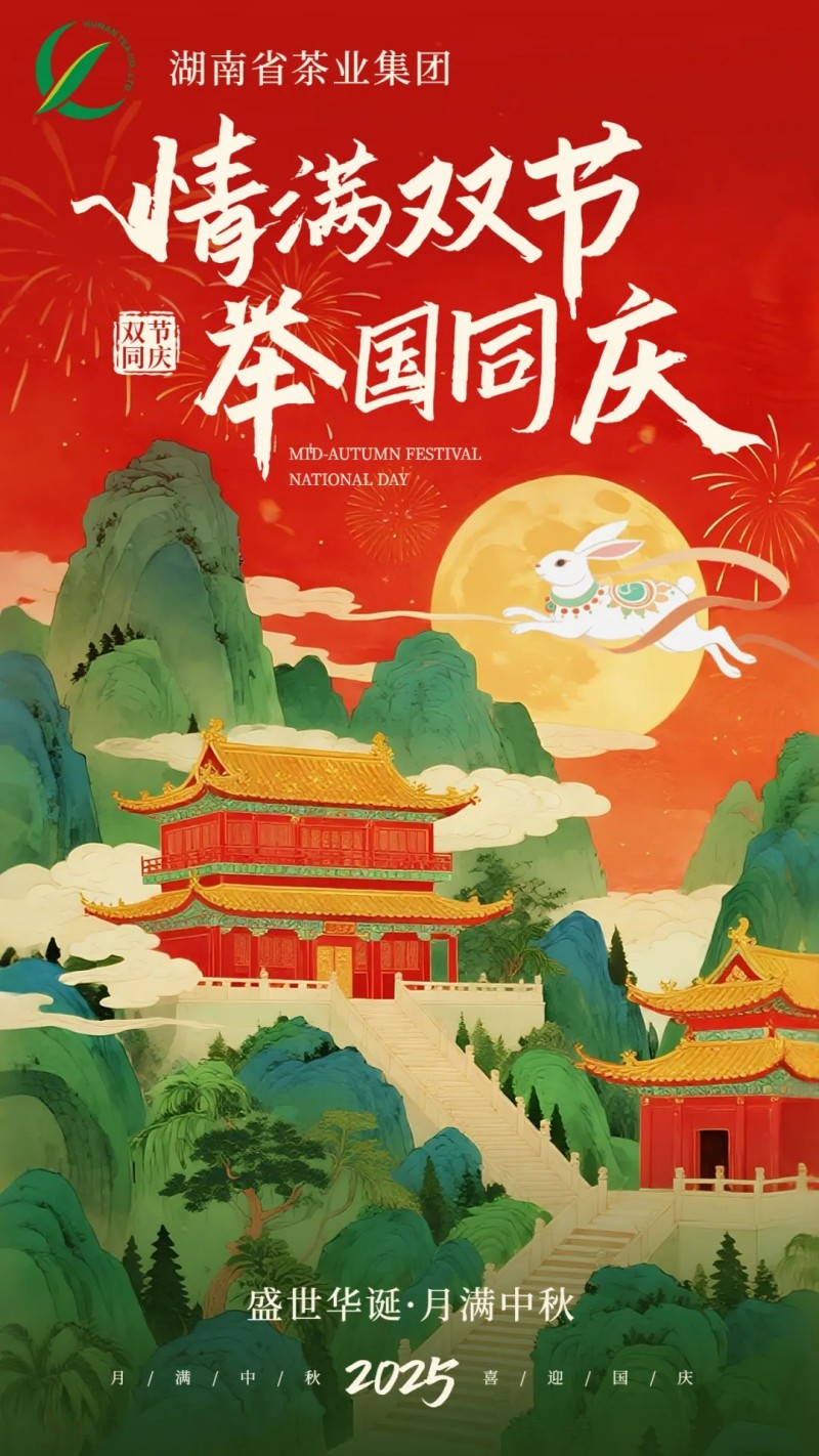 歡度國慶、喜迎中秋 | 湖南省茶業集團祝大家雙節快樂！